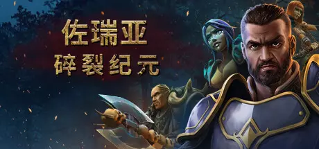 《佐瑞亚:碎裂纪元 Zoria: Age of Shattering》中文版下载v1.1.4|容量18.6GB|官方简体中文|支持键盘.鼠标.手柄