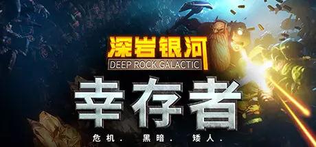 《深岩银河:幸存者 Deep Rock Galactic: Survivor》中文版下载v0.4.19D|容量2.92GB|官方简体中文|支持键盘.鼠标.手柄