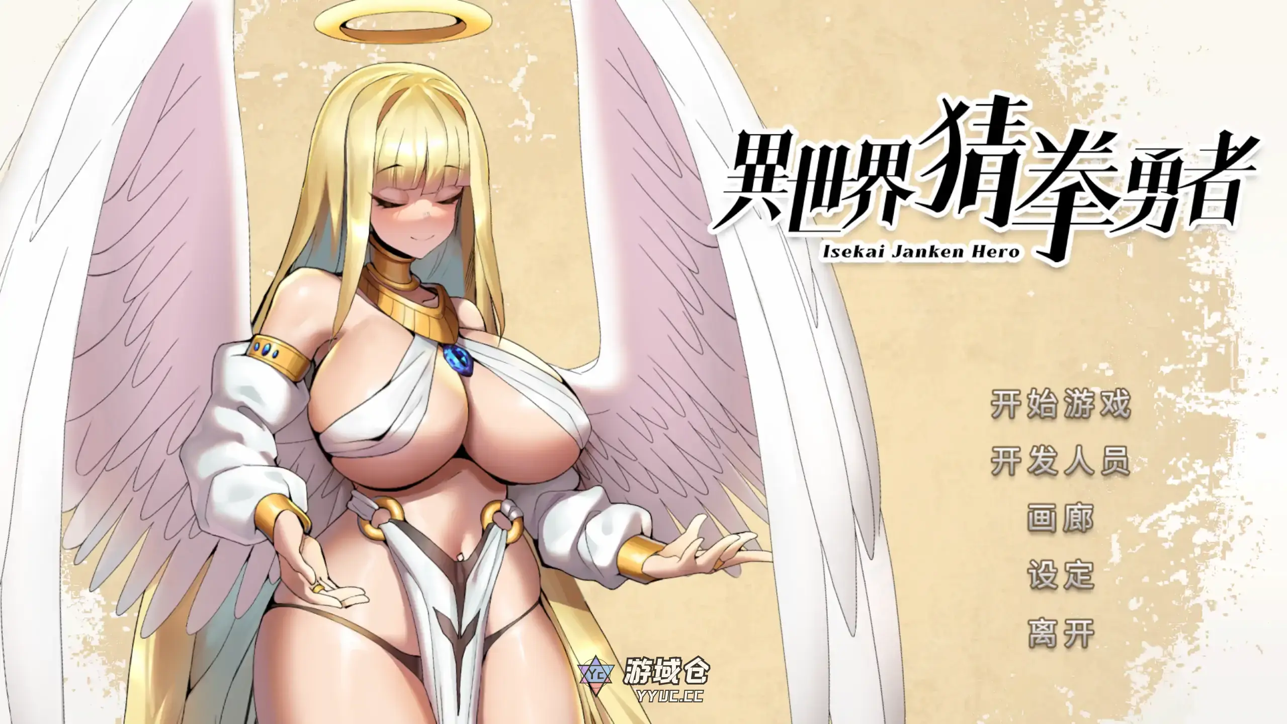 【日系SLG/官方中文/步兵】异世界猜拳勇者1.0 官方中文【PC/0.33G】
