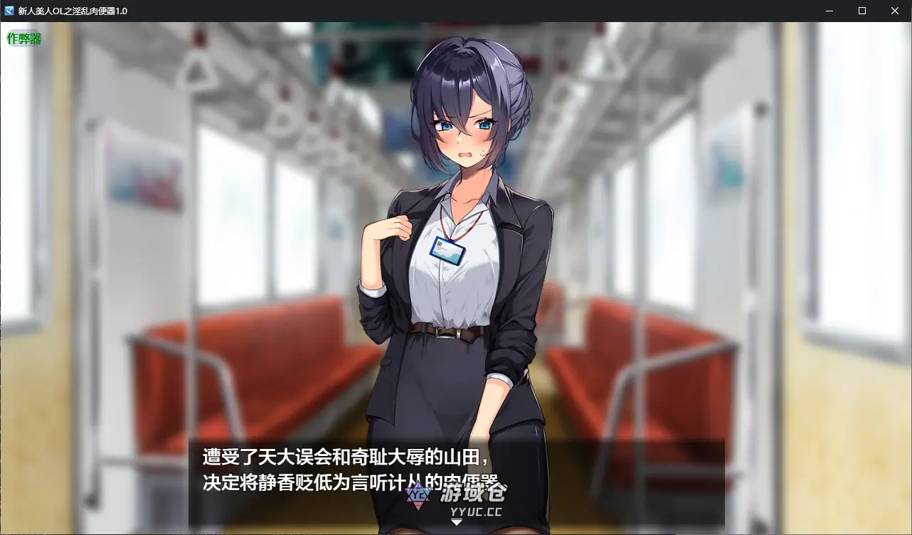 [日系RPG/调教] 新人美人OL之肉便器 新米美人OLを俺専用の淫乱女に！ ver1.0 AI汉化版[新作/1.2G] ACG手游 第2张