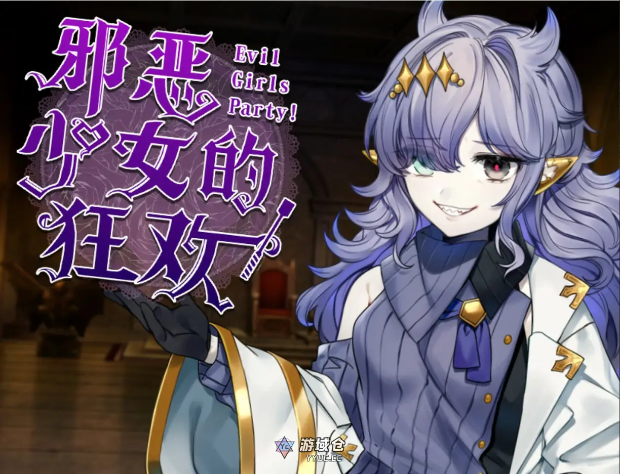 [日系RPG/少女] 邪恶少女的狂欢！Evil Girls Party 官方中文版[1.32G] ACG端游 第1张