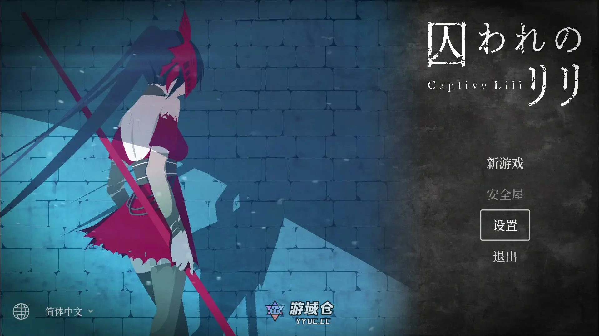 [日系ACT/动作] 俘虏莉莉 囚われのリリ  官方中文版[471M] ACG端游 第1张