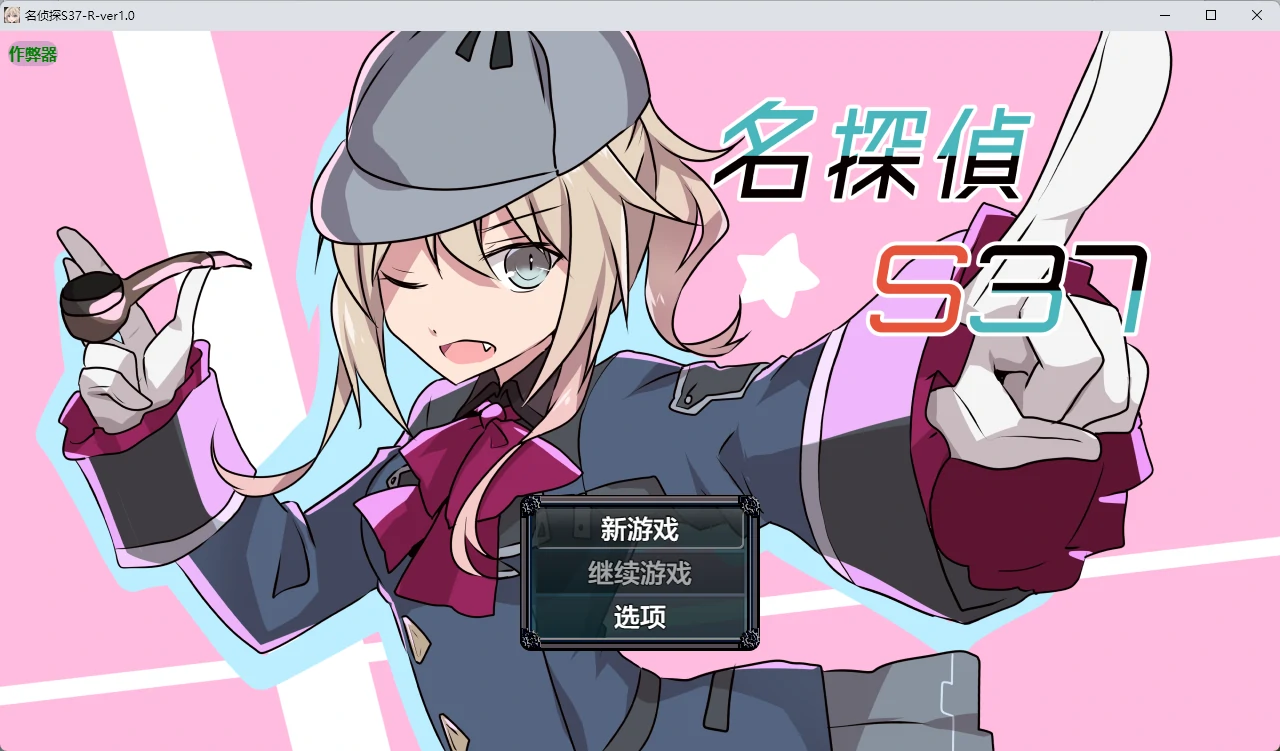 [日系RPG/2D] 名侦探 S37-R-ver1.0 AI汉化版[570MB]