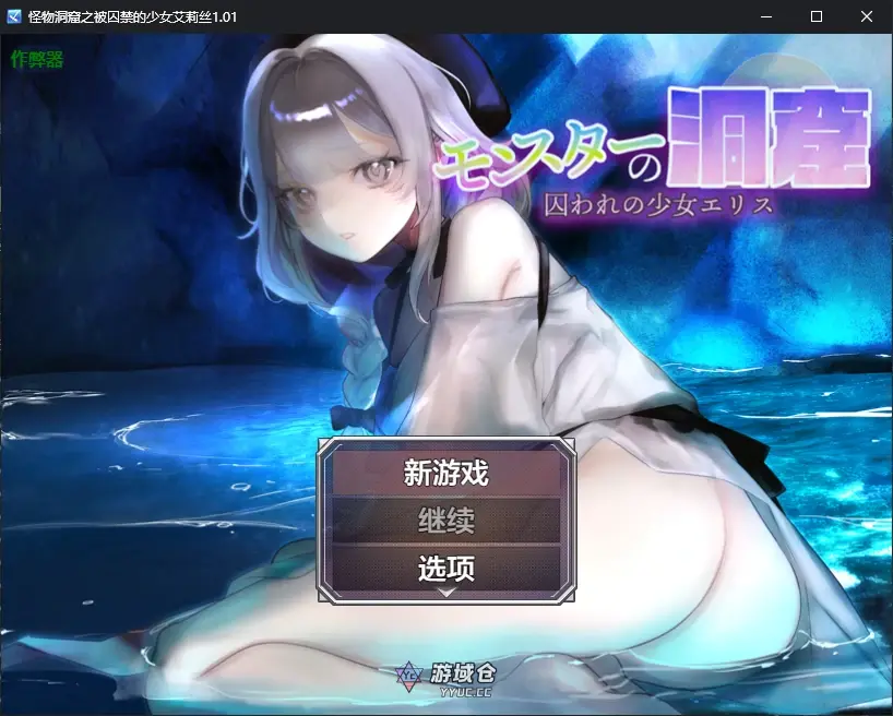 [日系RPG/2D] 怪物洞窟之被囚禁的少女艾莉丝 モンスターの洞窟～囚われの少女エリス～ ver1.01 AI汉化版[新作/817M] ACG手游 第1张