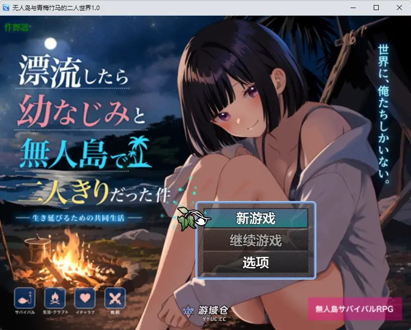 [日系RPG/2D] 无人岛与青梅竹马的二人世界 無人島で幼なじみと二人きりになった件 ver1.0 AI汉化版[1.34G] ACG手游 第1张