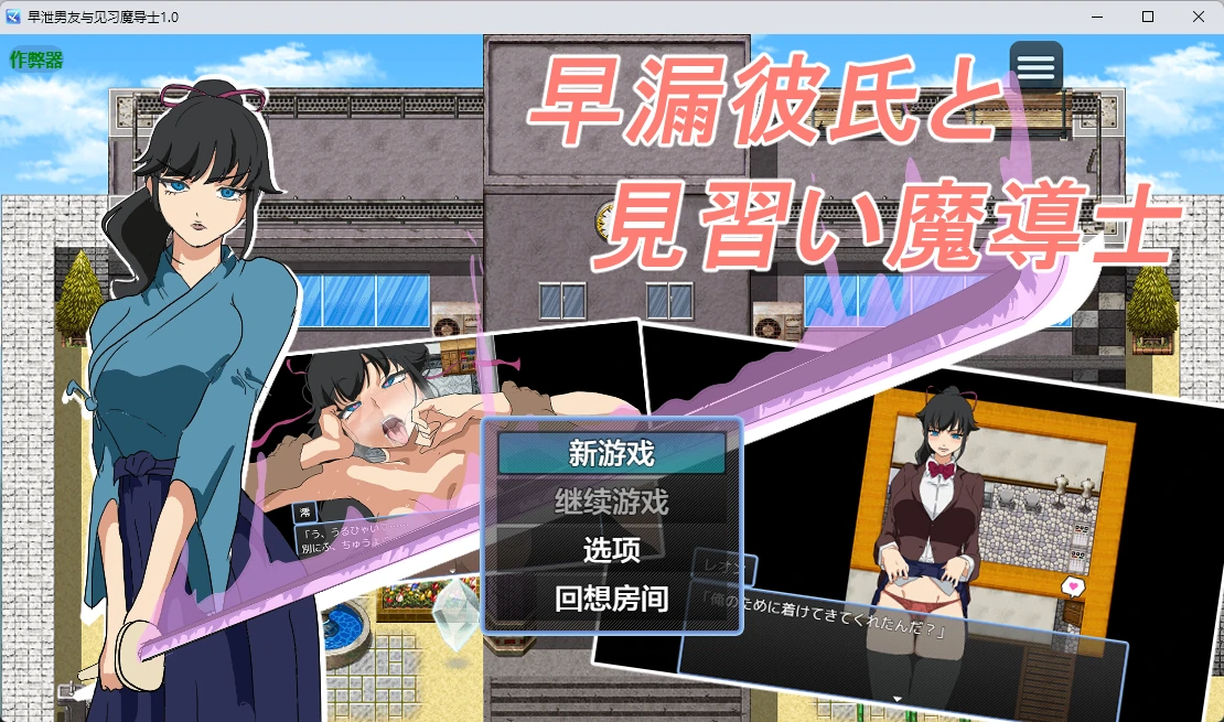 [日系RPG/2D] 早泄男友与见习魔导士 早漏彼氏と魔導士見習い ver1.0 AI汉化版[507MB]