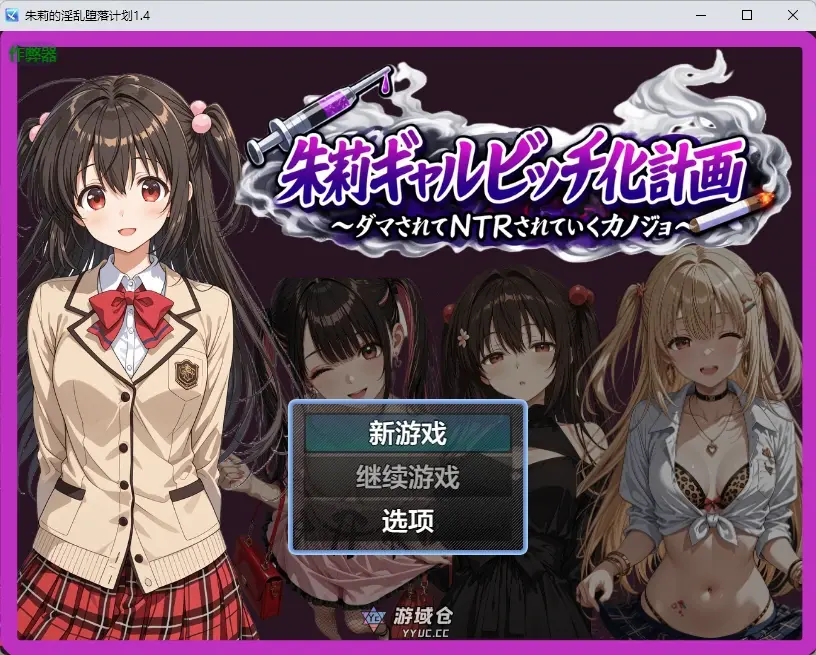 [日系RPG/2D] 朱莉的淫乱堕落计划 朱莉ギャルビッチ化計画～騙されてNTRれていく彼女～ ver1.4 AI汉化版[3.7G] ACG手游 第1张