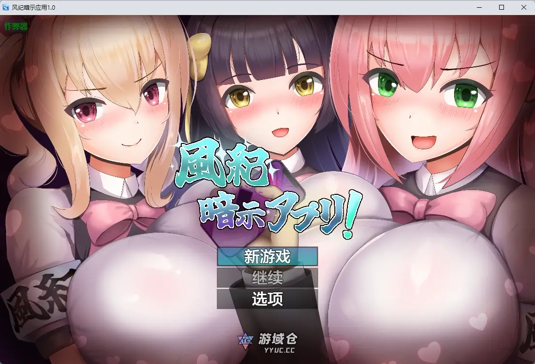 [日系RPG/2D] 风纪暗示应用 風紀暗示アプリ！ ver1.0 AI汉化版 [555MB] ACG手游 第1张