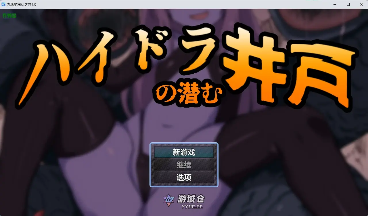 [日系RPG/奇幻] 九头蛇潜伏之井 ハイドラの潜む井戸 ver1.0 AI汉化版[657MB] ACG手游 第1张