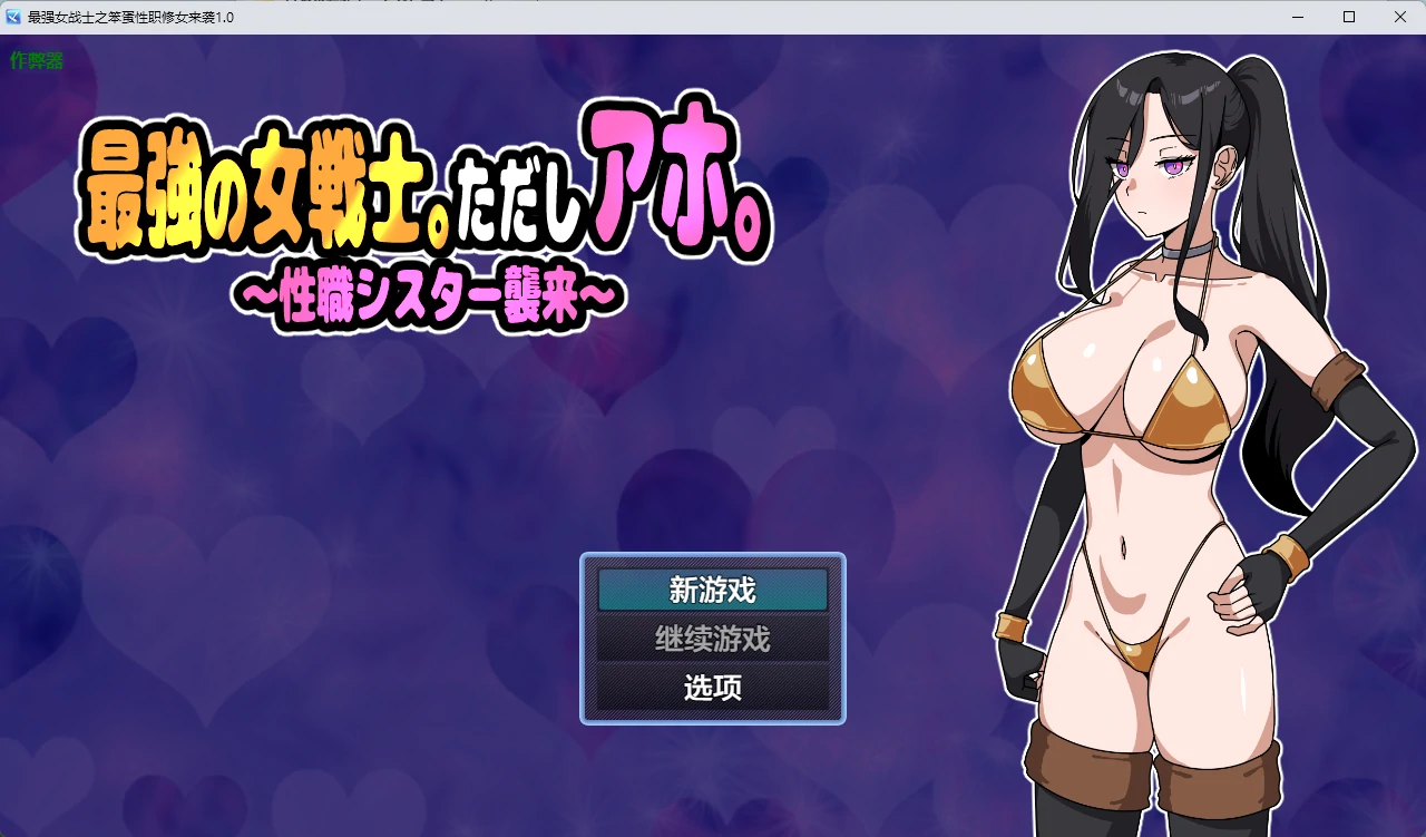 [日系RPG/奇幻] 最强女战士之笨蛋性职修女来袭 最強の女戦士。ただしアホ。～性職シスター襲来～ ver1.0 AI汉化版[628MB] ACG端游 第1张