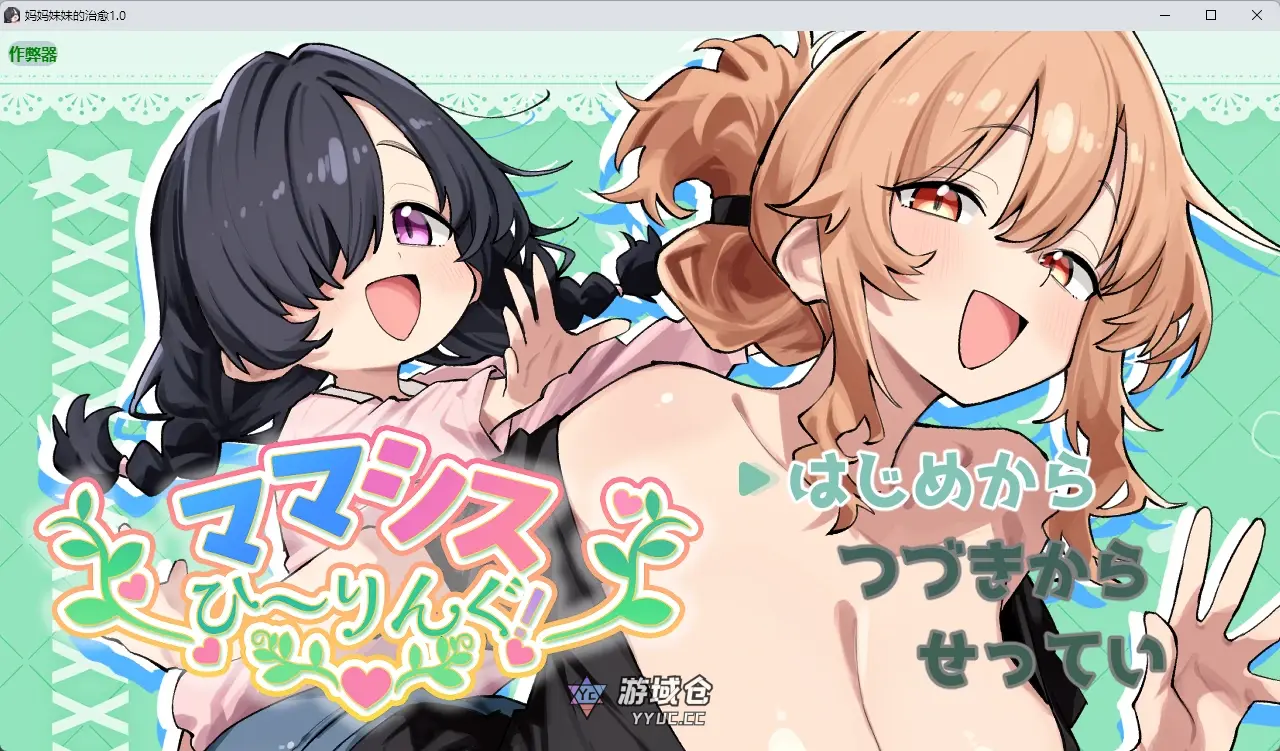 [日系RPG/纯爱] 妈妈妹妹的治愈 ママシスひ～りんぐ！ ver1.0 AI汉化版[808MB] ACG手游 第1张