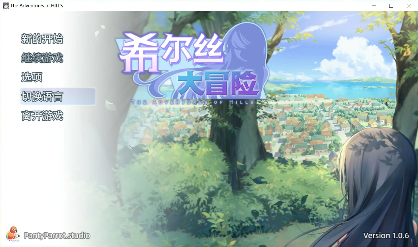 [日系RPG/少女] 希尔丝大冒险 ヒルズの冒険 Ver1.0.6 官方中文版 [更新/1.7G] ACG端游 第1张