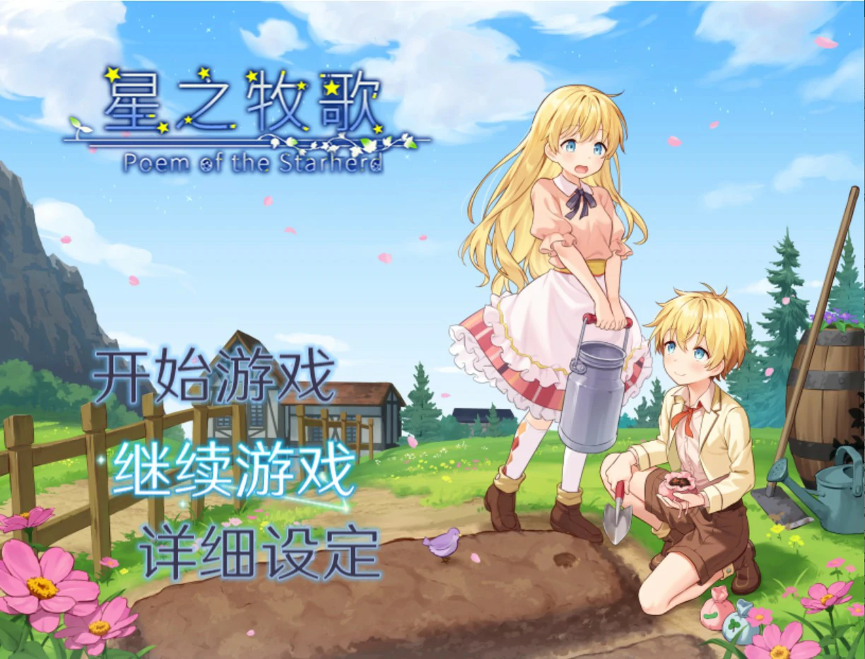 [日系RPG/少女] 星之牧歌 星飼いの詩 官方中文版[1.1G] ACG端游 第1张