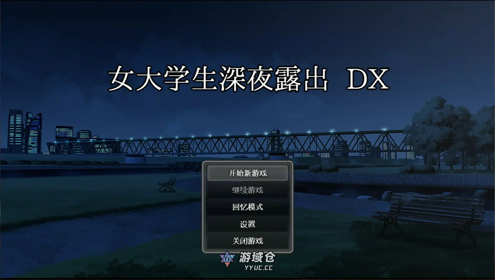 [日系RPG] 女大学生深夜露出 DX 深夜露出 ～ 女子大生の私が露出にハマるまで～官方中文版[1.7G] ACG端游 第1张