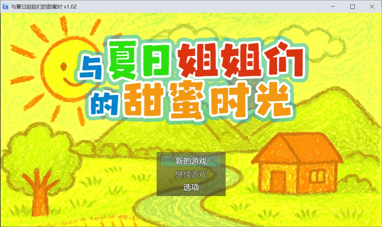 [日系SLG/像素] 与夏日姐姐们的甜蜜时光 官方中文版 [351M] ACG端游 第1张