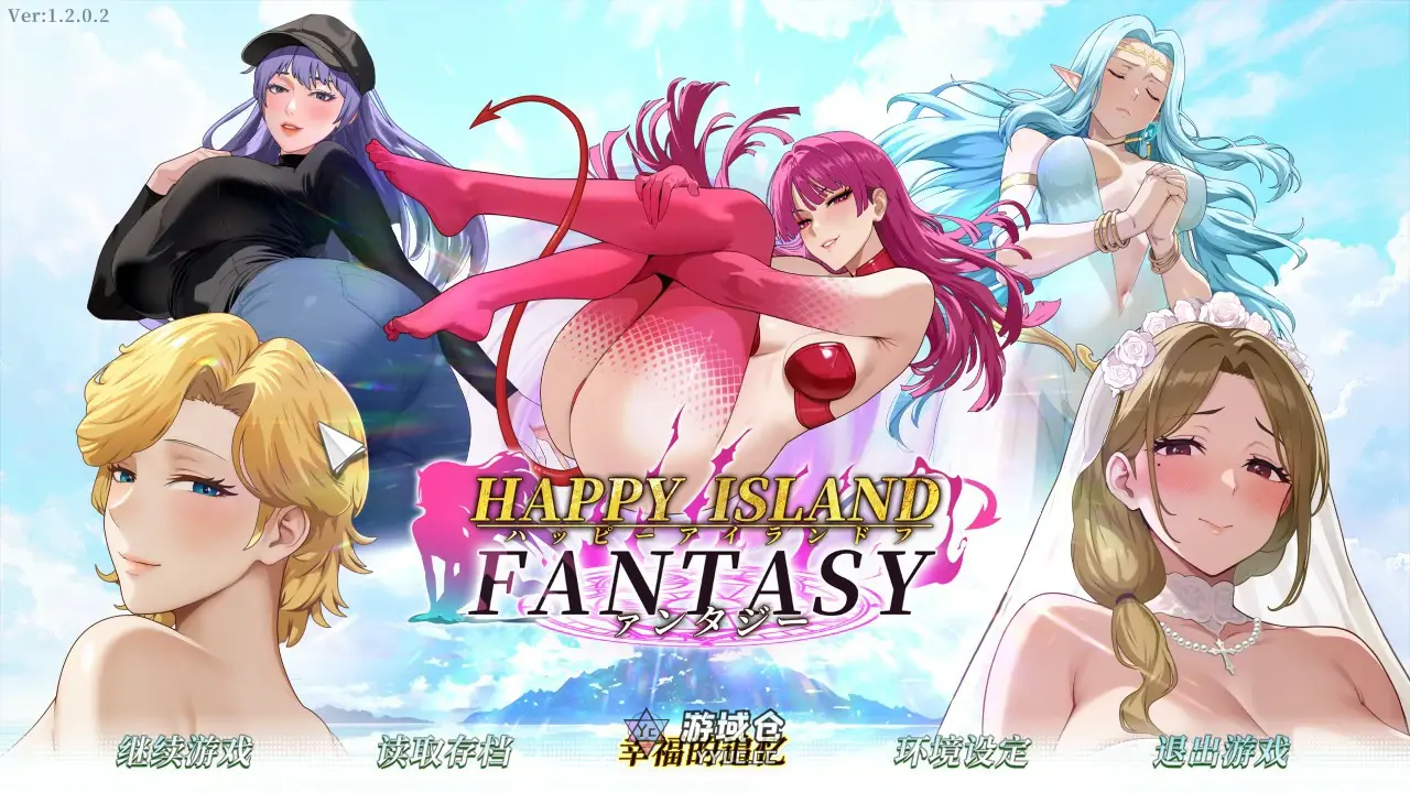 [日系SLG] 幸福岛幻想 Happy Island Fantasy ver1.2.0.2 官方中文步兵版 [8.4G] ACG端游 第1张