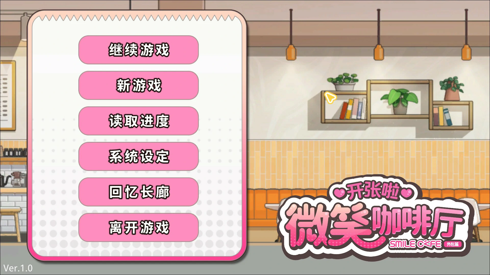 [日系SLG/巨乳] 开张啦 微笑咖啡厅 官方中文版[新作/8G] ACG端游 第1张