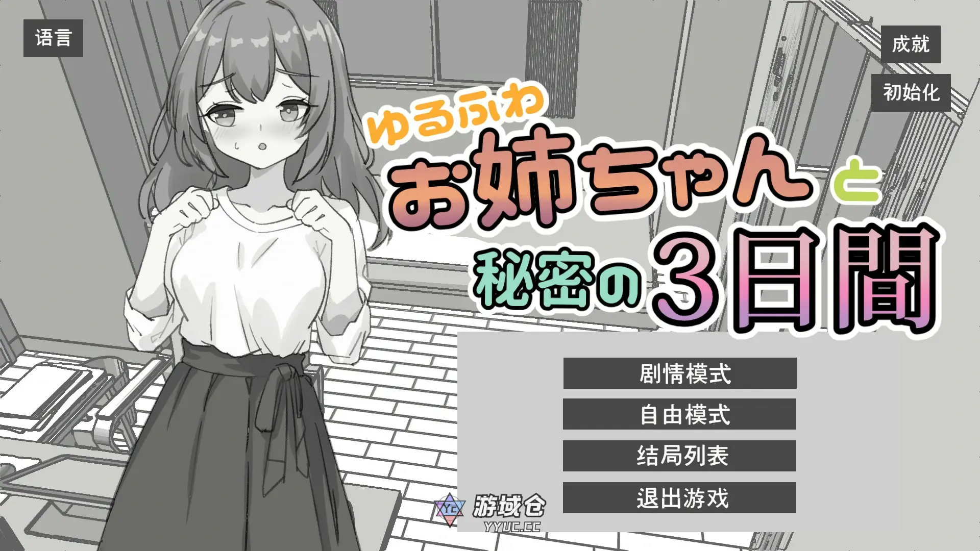 [日系SLG/黑白] 与温柔可爱的大姐姐一起的秘密三天 ゆるふわお姉ちゃんと秘密の3日間 官方中文版[1.3G] ACG端游 第1张