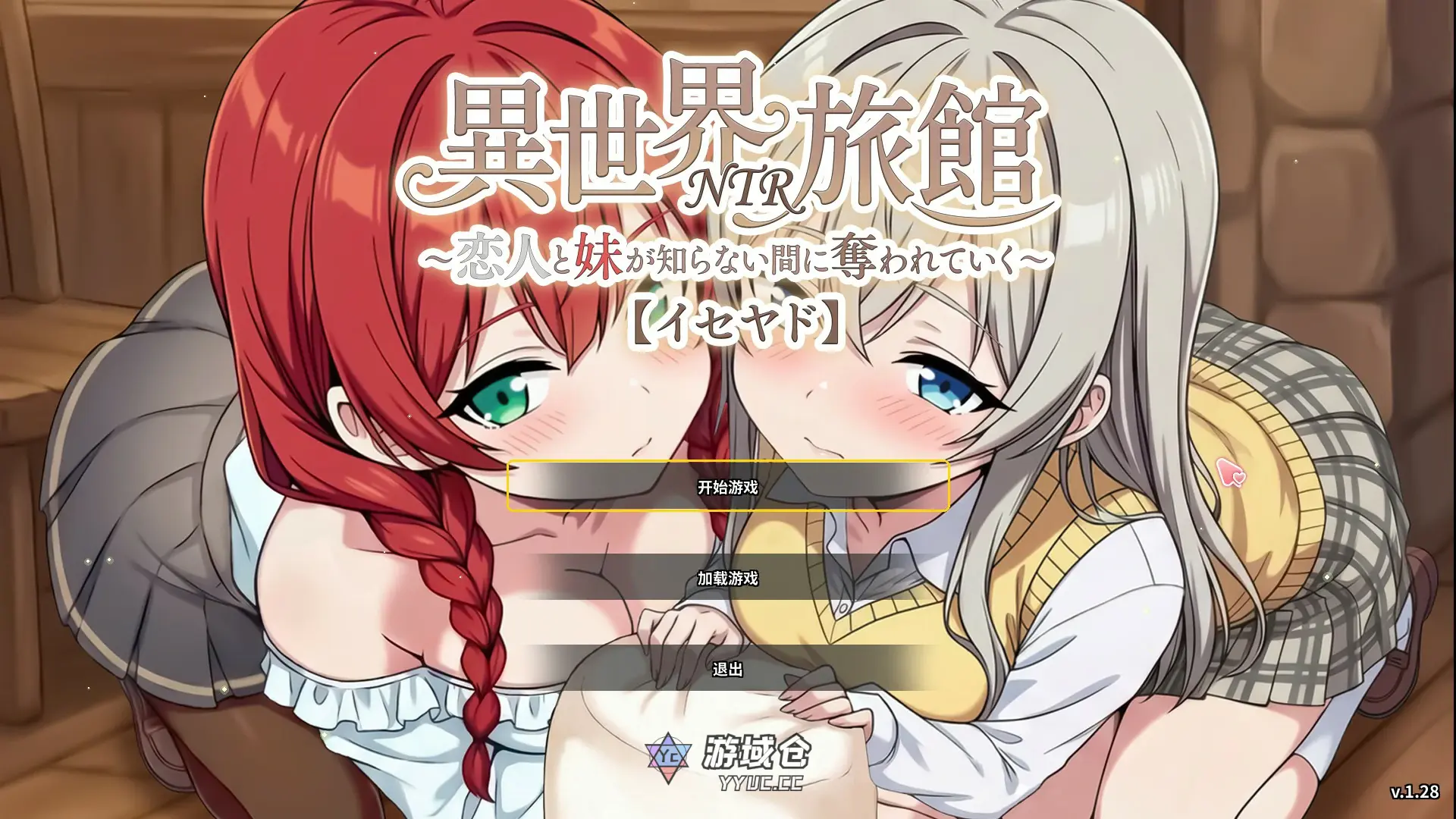[日系SL/NTR] 异世界NTR旅馆 ～恋人与妹妹在不知不觉间被夺走～異世界NTR旅館 ～恋人と妹が知らない間に奪われていく～ V1.28 官方中文版 [更新/3.7G] ACG端游 第1张