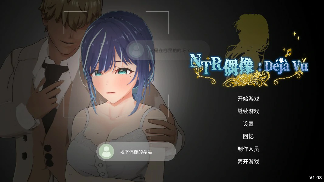 [日系SLG] NTR偶像: Déjà Vu NTRアイドル: デジャヴ 官方中文版 [更新/2.6G] ACG端游 第1张