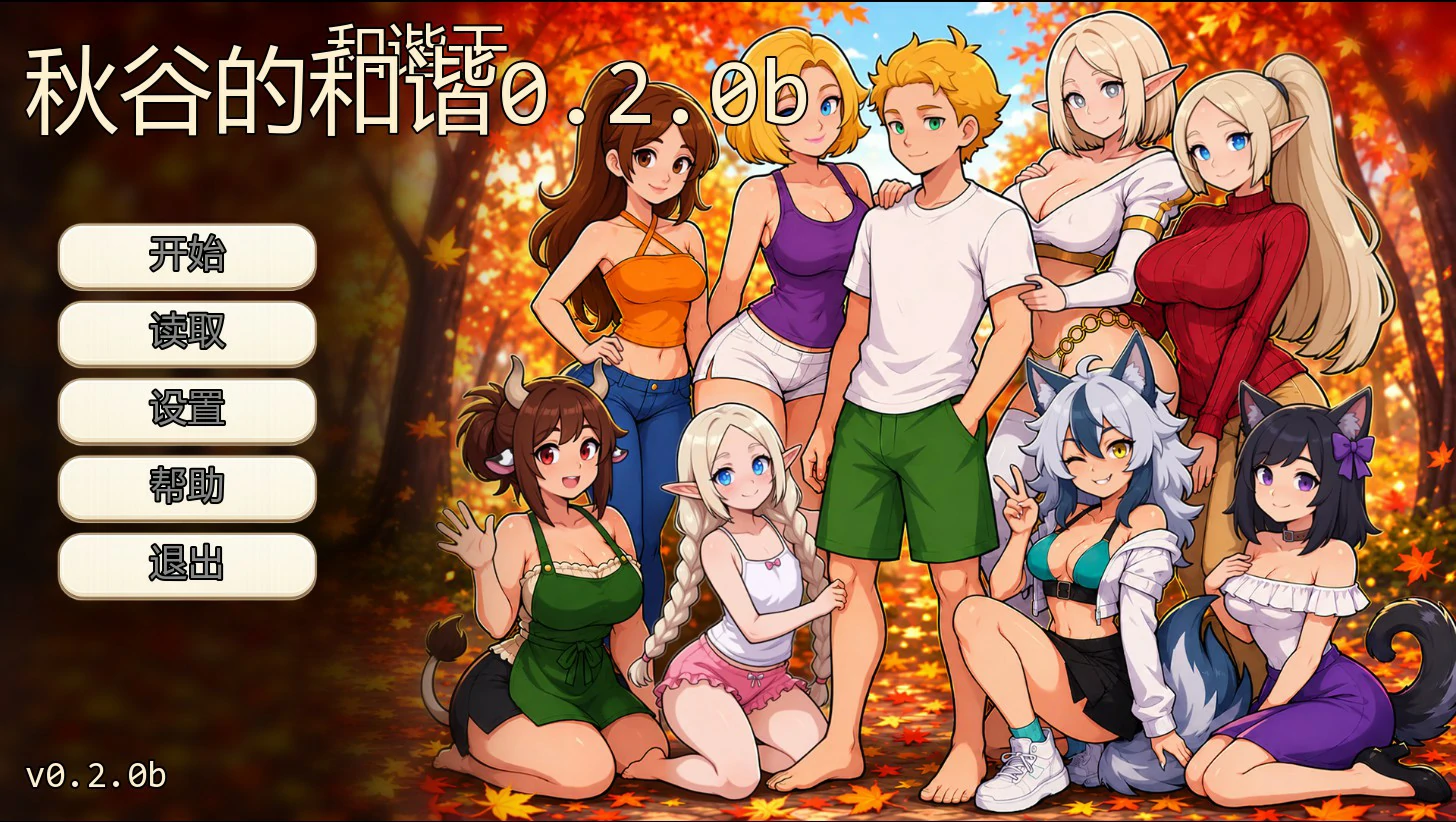[SLG/后宫] 秋谷的和谐 Harmony in Autumndale ver0.2.0b AI汉化版 [更新/426M] ACG手游 第1张