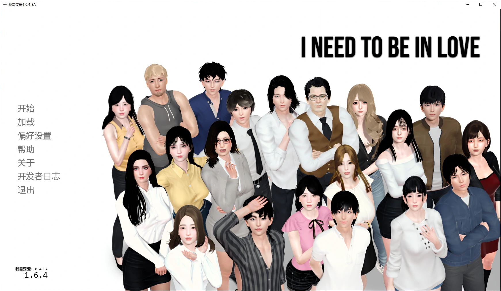 [亚洲SLG/3D] 我需要爱 I Need to Be in Love ver1.6.4 EA AI汉化版 [更新/6.1G] ACG手游 第1张