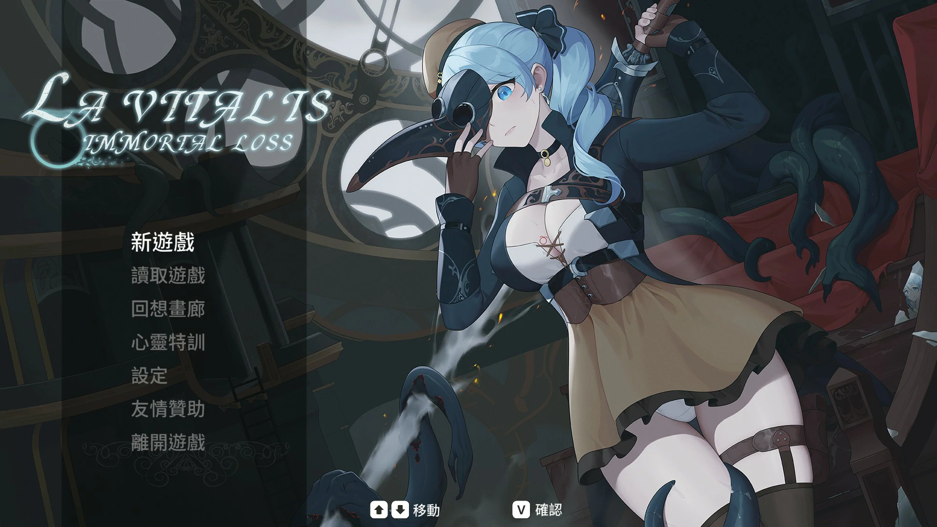 [日系ACT/动作] 永恒的欠损 La Vitalis Immortal Loss Ver0.50.1 Beta 官方中文版 [3.8G]