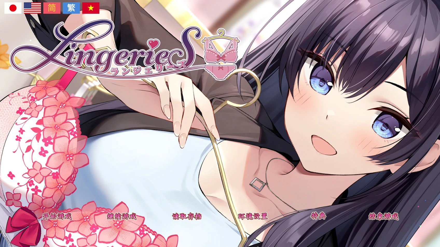 [日系ADV/动作] 内衣社 LingerieS 官方中文版 [3.7G] ACG端游 第1张