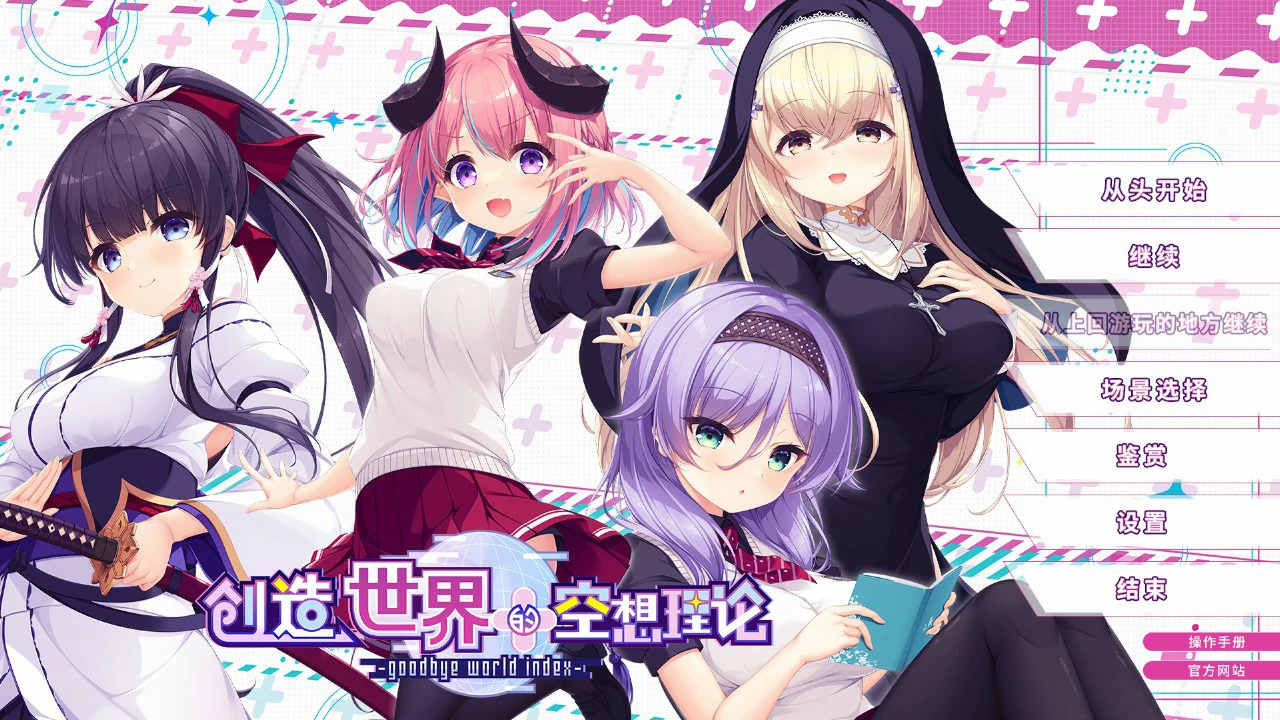 [日系ADV/少女]创造世界的空想理论 goodbye world index 官方中文版[3.66G] ACG端游 第1张