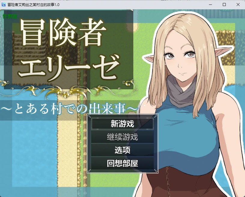 [日系RPG/2D] 冒险者艾莉丝之某村庄的故事 冒険者エリーゼ とある村での出来事 ver1.0 AI汉化版[1.55G] ACG手游 第1张