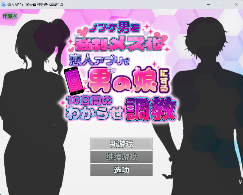 [日系RPG/2D] 恋人APP：10天直男男娘化调教 ノンケ男を強○メス化! 恋人アプリで男の娘にする10日間のわからせ調教 ver1.0 AI汉化版【PC+安卓/631MB】 ACG手游 第1张
