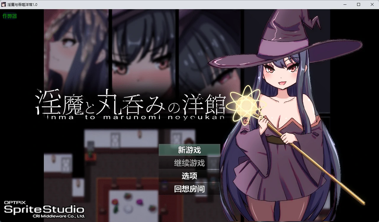 [日系RPG/2D] 淫魔与吞噬洋馆 淫魔と丸呑みの洋館 ver1.0 AI汉化版[2.8G] ACG手游 第1张