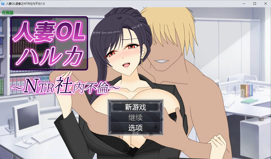 [日系RPG] 人妻OL遥香之NTR社内不 人妻OLハルカ NTR社内不 ver1.0 AI汉化版[6.85G] ACG手游 第1张
