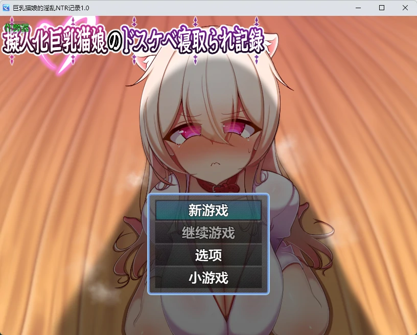 [日系RPG] 巨乳猫娘的乱NTR记录 擬人化巨乳猫娘のドスケベ寝取られ記録 ver1.0 AI汉化版[660MB] ACG手游 第1张