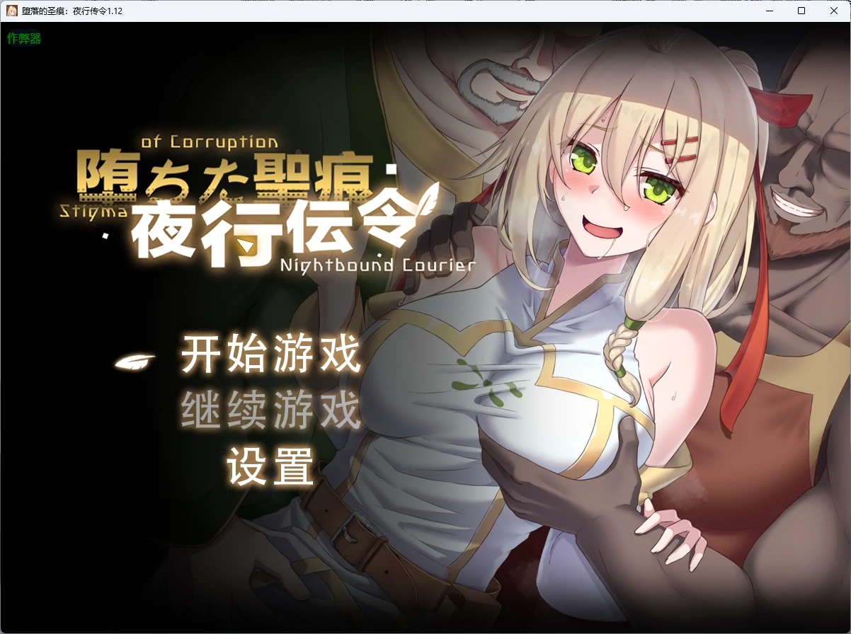 [日系RPG/官中] 堕落的圣痕：夜行传令 堕ちた聖痕:夜行伝令 ver1.12 AI汉化版 [4.8G] ACG手游 第1张