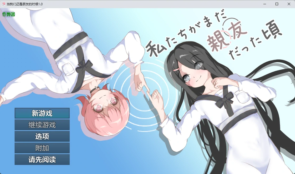 [日系RPG/百合] 当我们还是朋友的时候 私たちがまだ親友だった頃 ver1.0 AI汉化版[1.3G] ACG手游 第1张