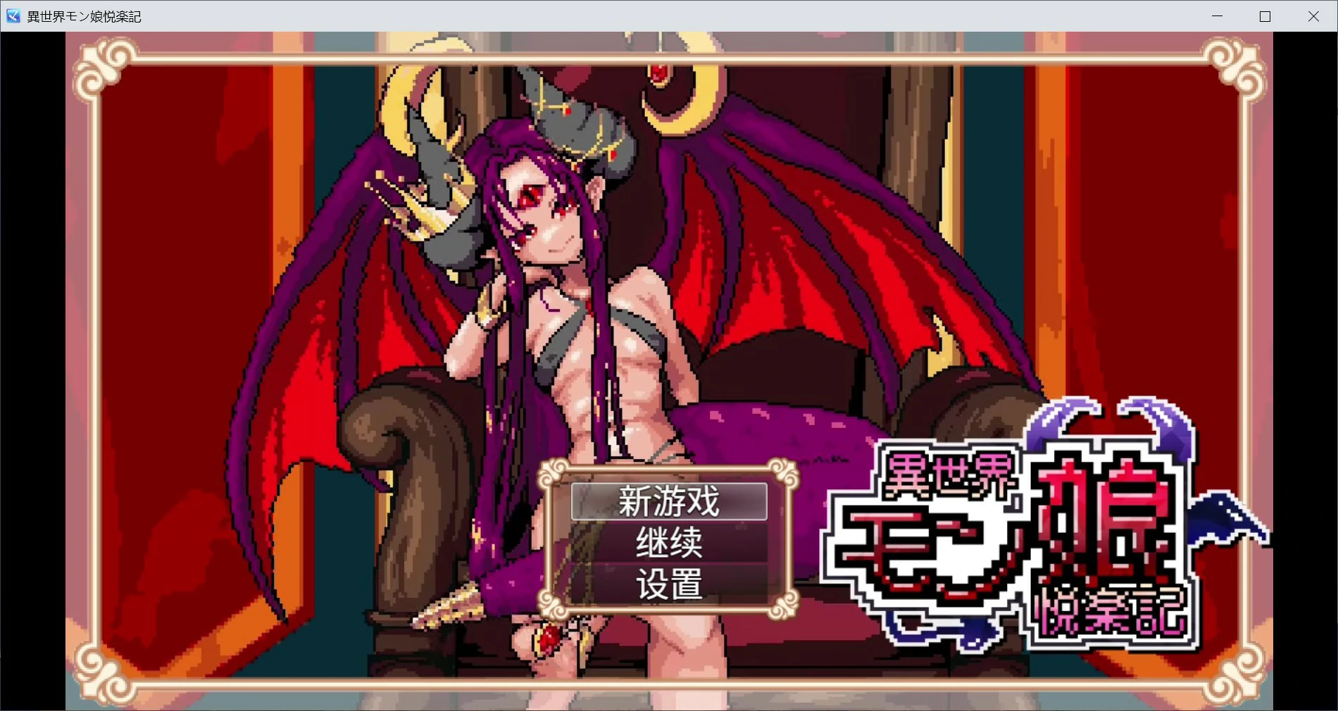 [日系RPG/像素] 异世界魔物娘悦乐记 異世界モン娘悦楽記 ver26.07.02 官方中文版[1.67G] ACG端游 第1张
