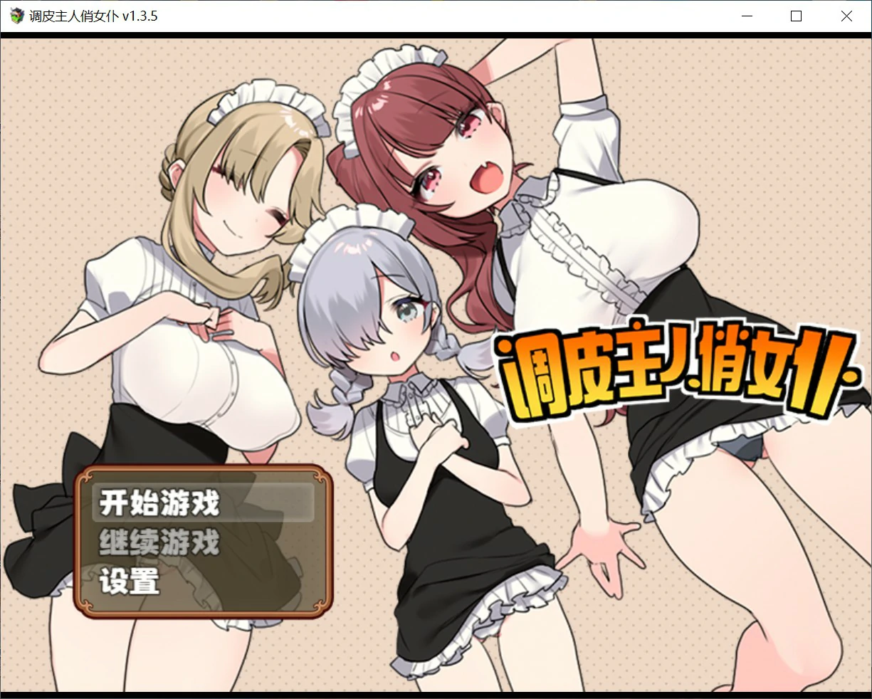 [日系RPG/少女] 调皮主人俏女仆 Ver1.35 官方中文版 [785M] ACG端游 第1张