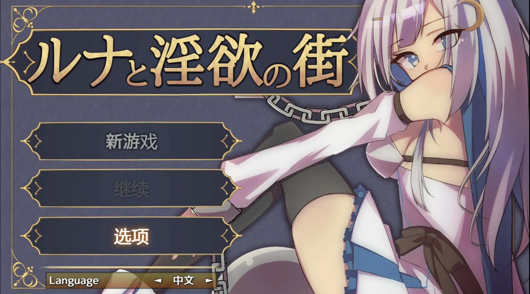 [日系RPG/少女] 露娜与淫欲之城 ルナと淫欲の街 官方中文版 [614M]
