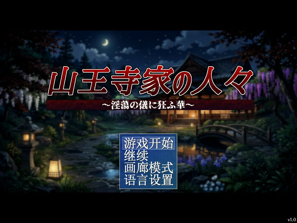 [日系RPG] 山王寺家的人们～在淫荡之仪中癫狂的花  山王寺家の人々～淫蕩の儀に狂ふ華～ 官方中文版 [1.2G] ACG端游 第1张