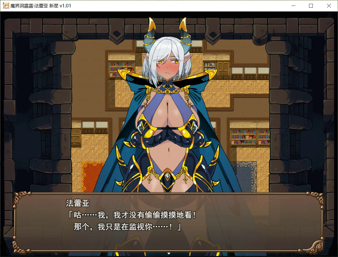 [日系RPG/异族] 魔界洞露露·法蕾亚 新星 魔界洞ルル・ファレア 新星 官方中文版[741M] ACG端游 第3张