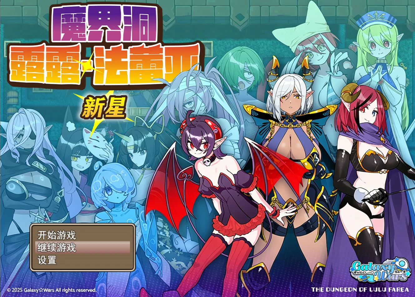 [日系RPG/异族] 魔界洞露露·法蕾亚 新星 魔界洞ルル・ファレア 新星 官方中文版[741M]