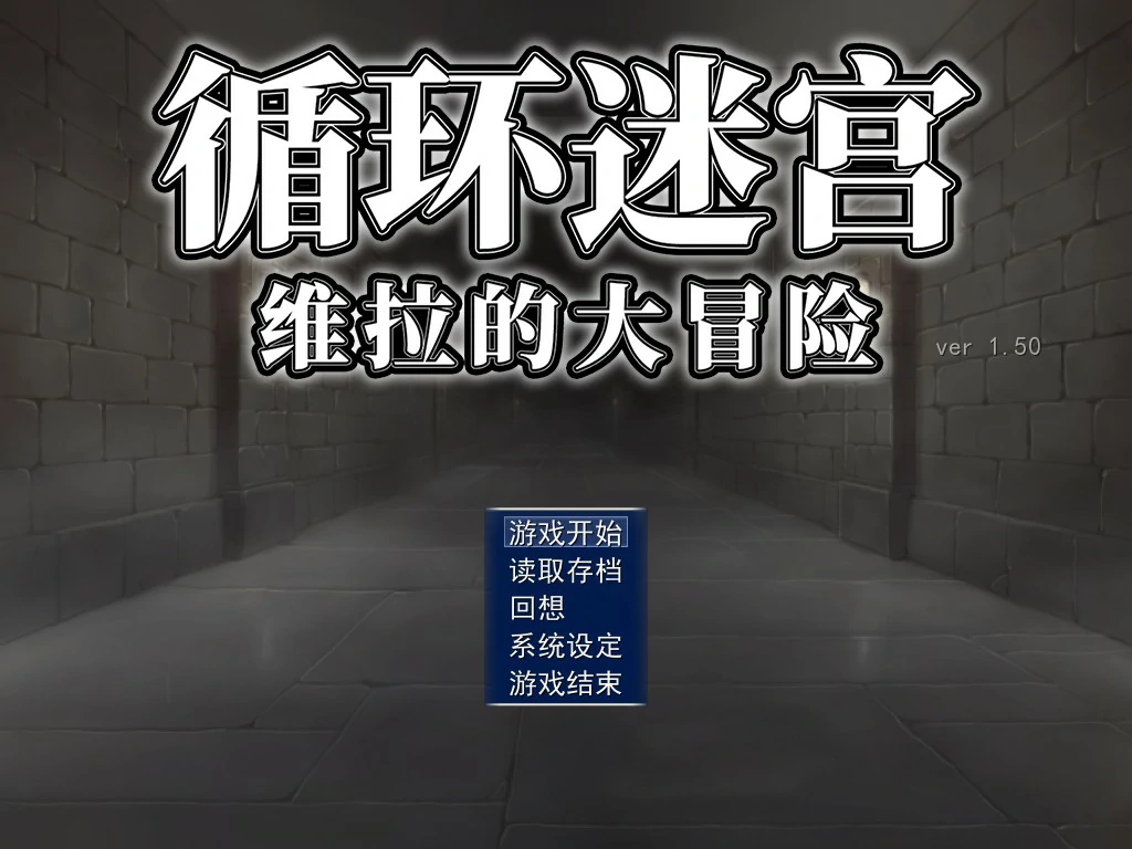 [日系RPG/迷宫] 循环迷宫：维拉的大冒险 ダンジョンリピーター 冒険者ヴェーラの物語 官方中文版[266M]