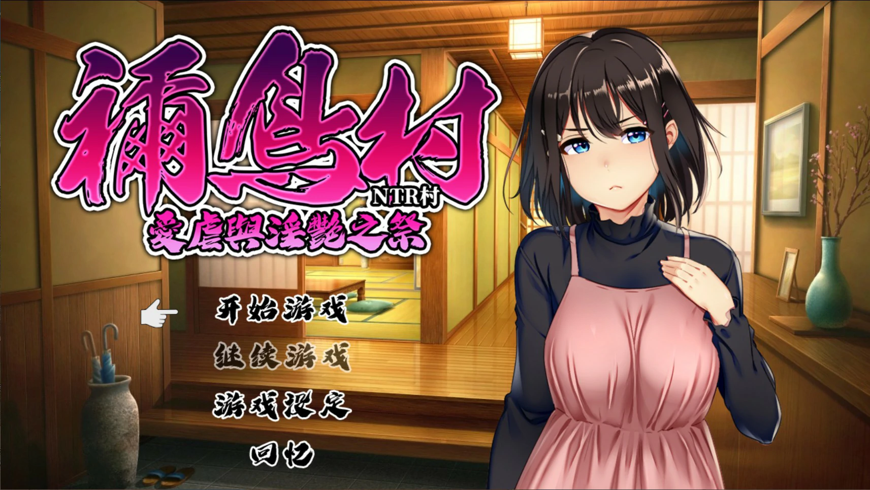 [日系RPG/NTR] 祢鸟村 爱虐与淫艳之祭 魔王的后宫~异世界温柔乡~ 官方中文版 [540M] ACG端游 第1张