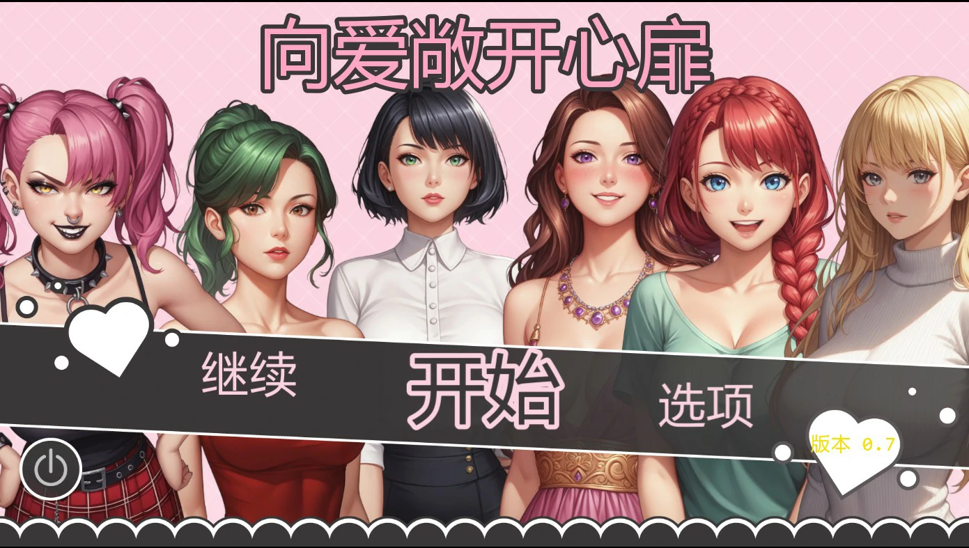 [日系SLG/2D] 爱的启程 Opening to Love ver0.7 AI汉化版 [更新/1.1G] ACG手游 第1张
