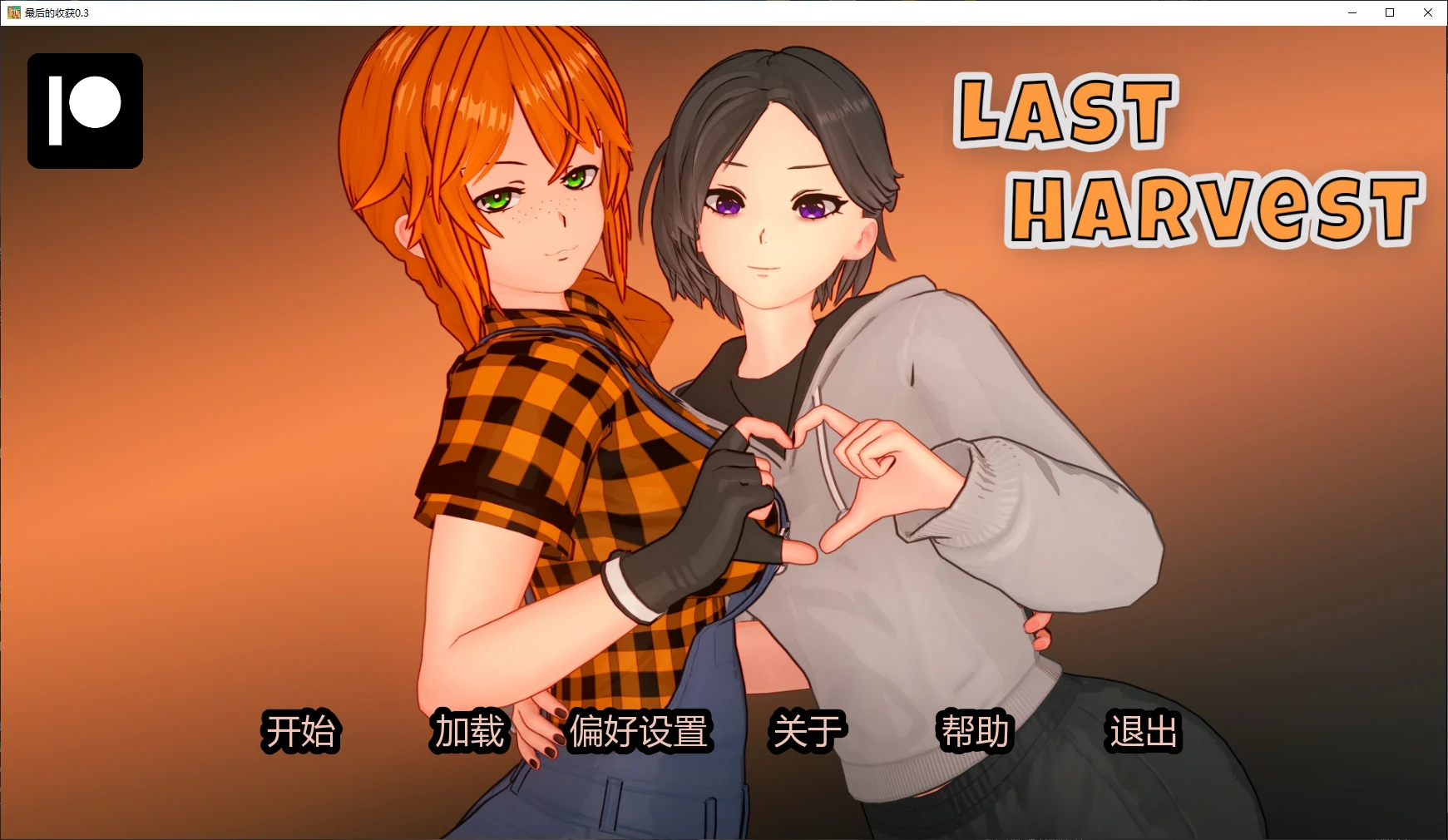 [日系SLG/沙盒] 最后的收获 Last Harvest ver0.3 AI汉化版 [更新/3.4G]