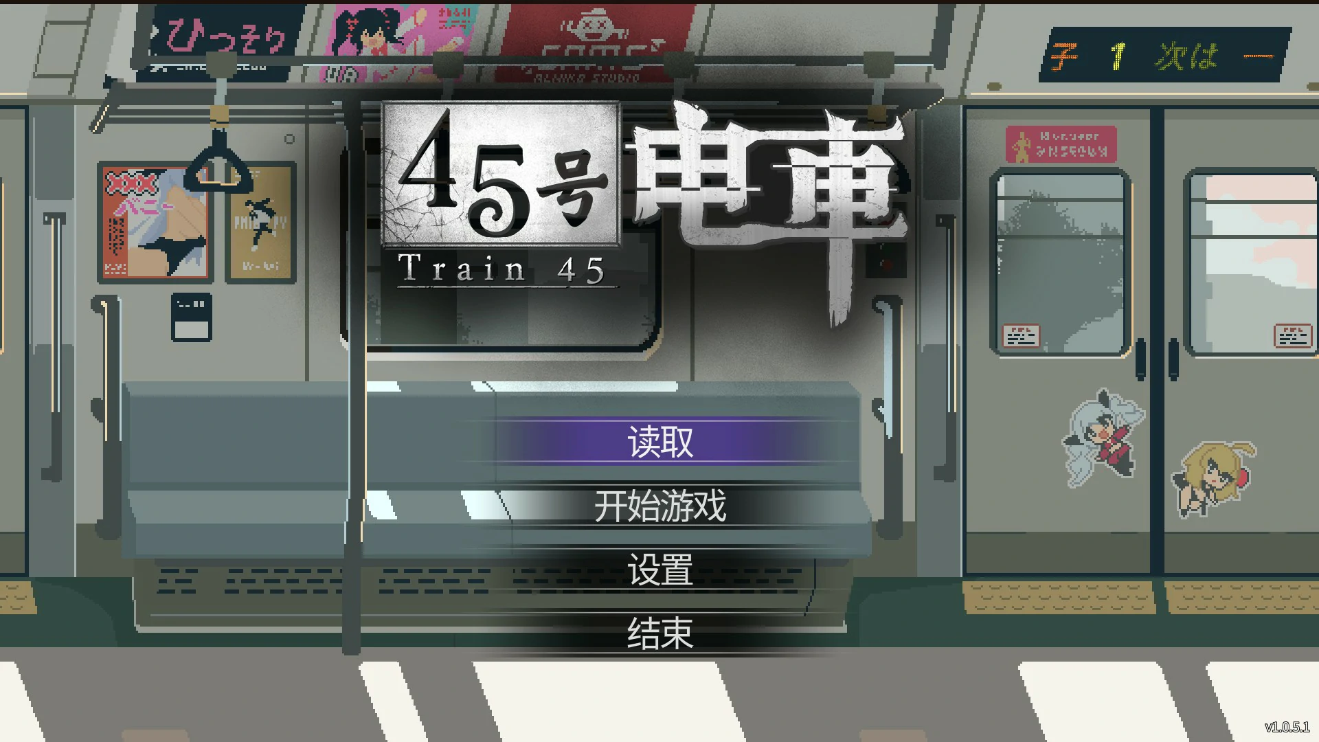 [日系SLG/像素] 45号电车 45番電車 ver1.0.5.1 官方中文版 [更新/1.5G] ACG端游 第1张