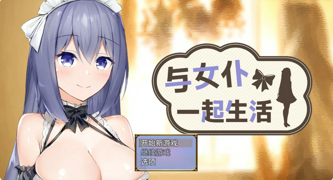 [日系SLG/女仆] 与女仆一起生活 メイドlife 官方中文版 [更新/0.6G]