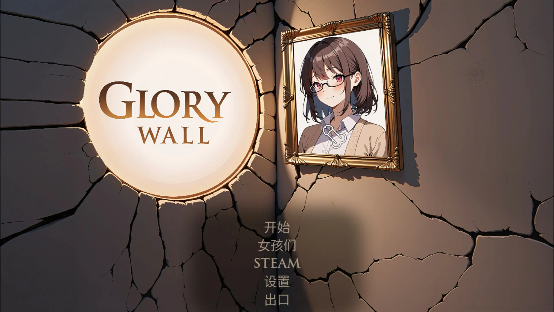 [日系SLG] 光荣墙 Glory Wall 官方中文版 [1G]