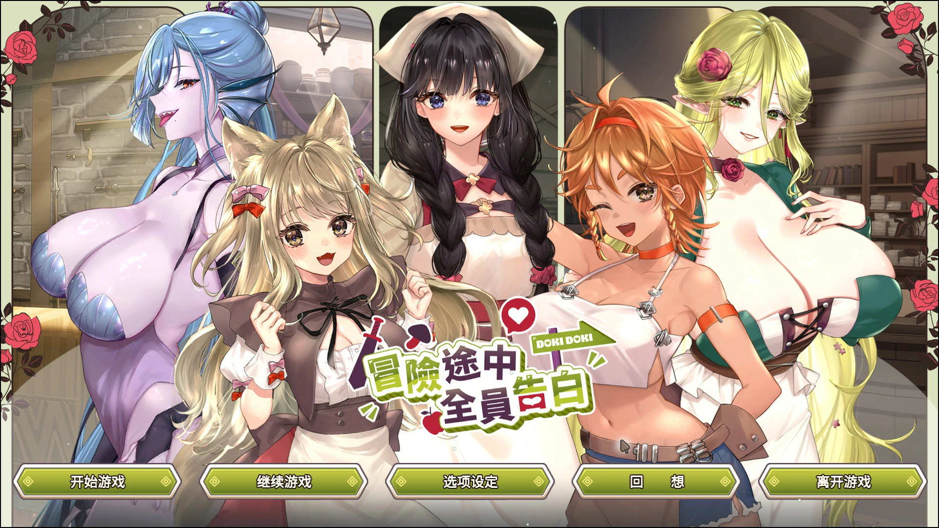 [日系SLG/巨乳] 冒险途中全员告白 ver1.6.8q 官方中文版[4.9G]